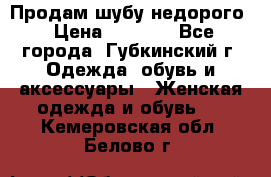 Продам шубу недорого › Цена ­ 8 000 - Все города, Губкинский г. Одежда, обувь и аксессуары » Женская одежда и обувь   . Кемеровская обл.,Белово г.